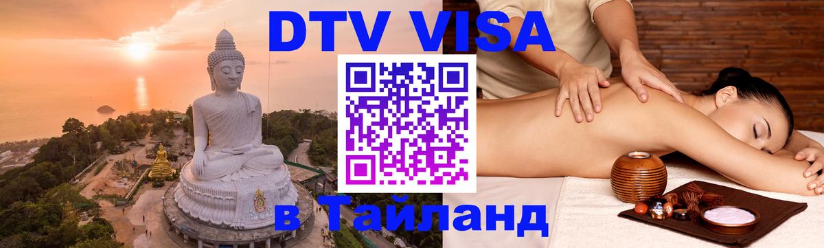 Цены на DTV визу в Таиланд — пакеты услуг, достаточно даже паспорта - Брянск  21.11.2025 