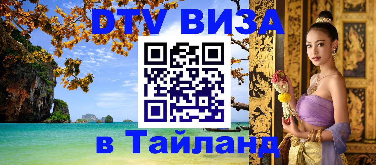 DTV (ДТВ) visa Таиланд 